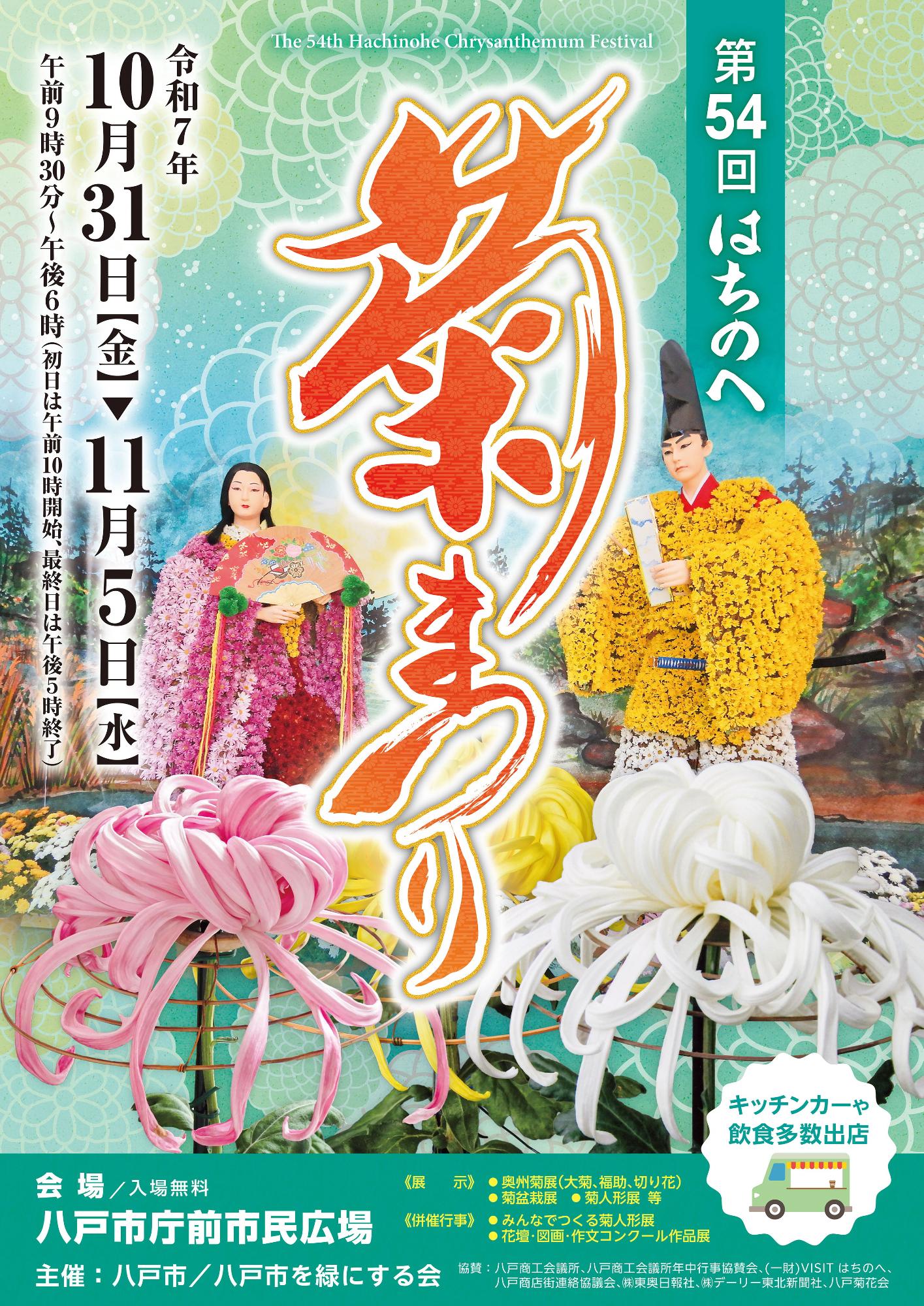 第54回はちのへ菊まつりポスター