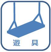 遊具(ブランコ)のシンボルマーク