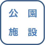 テーブルセット、築山、モニュメント