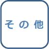 その他のイラスト