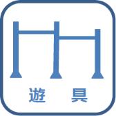 遊具のシンボルマーク