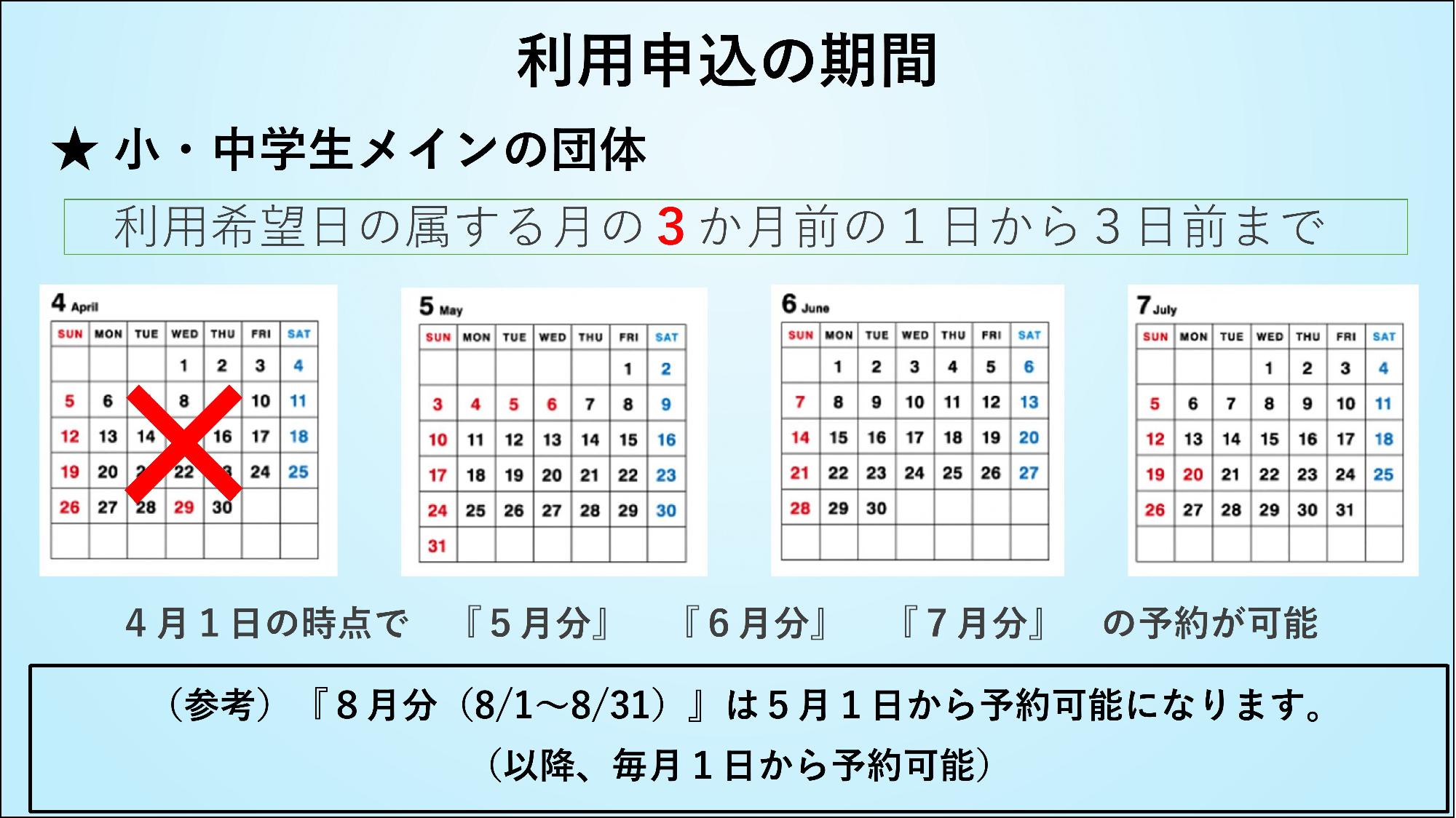 利用申込の期間【小・中学生メインの団体】
