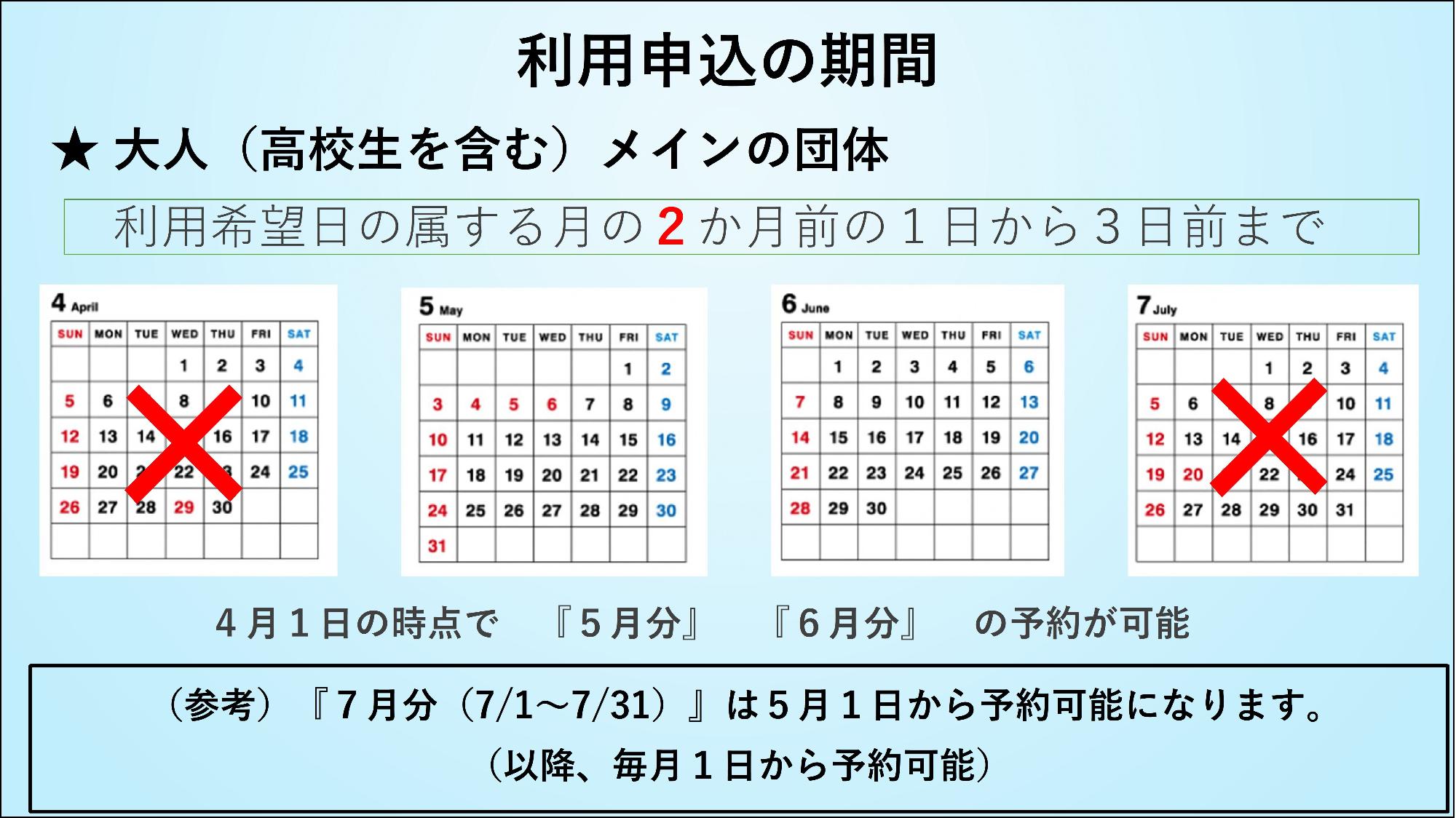 利用申込の期間【大人メインの団体】