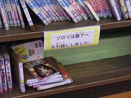 こども向けの図書棚に「ゾロリは廊下へお引越ししました。」と、ルビのふられた貼り紙の写真