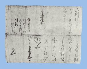 福士文書の写真