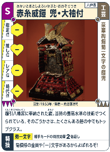 八戸圏域文化財バトルカード「赤糸威鎧兜・大袖付」