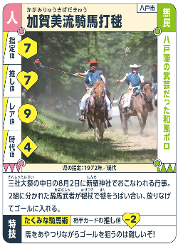 加賀美流騎馬打毬