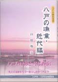 八戸歴史双書の表紙写真