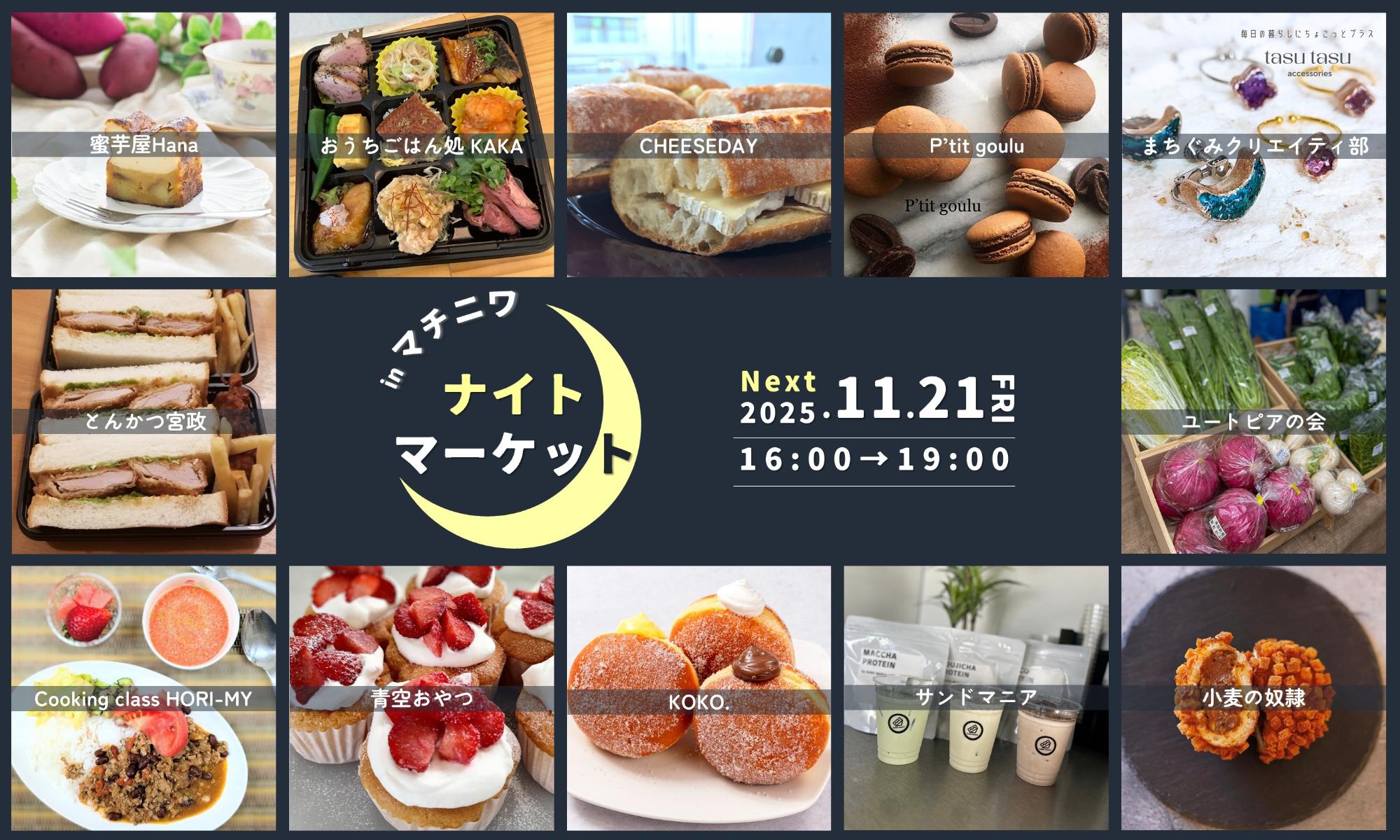 マチニワナイトマーケット出店情報