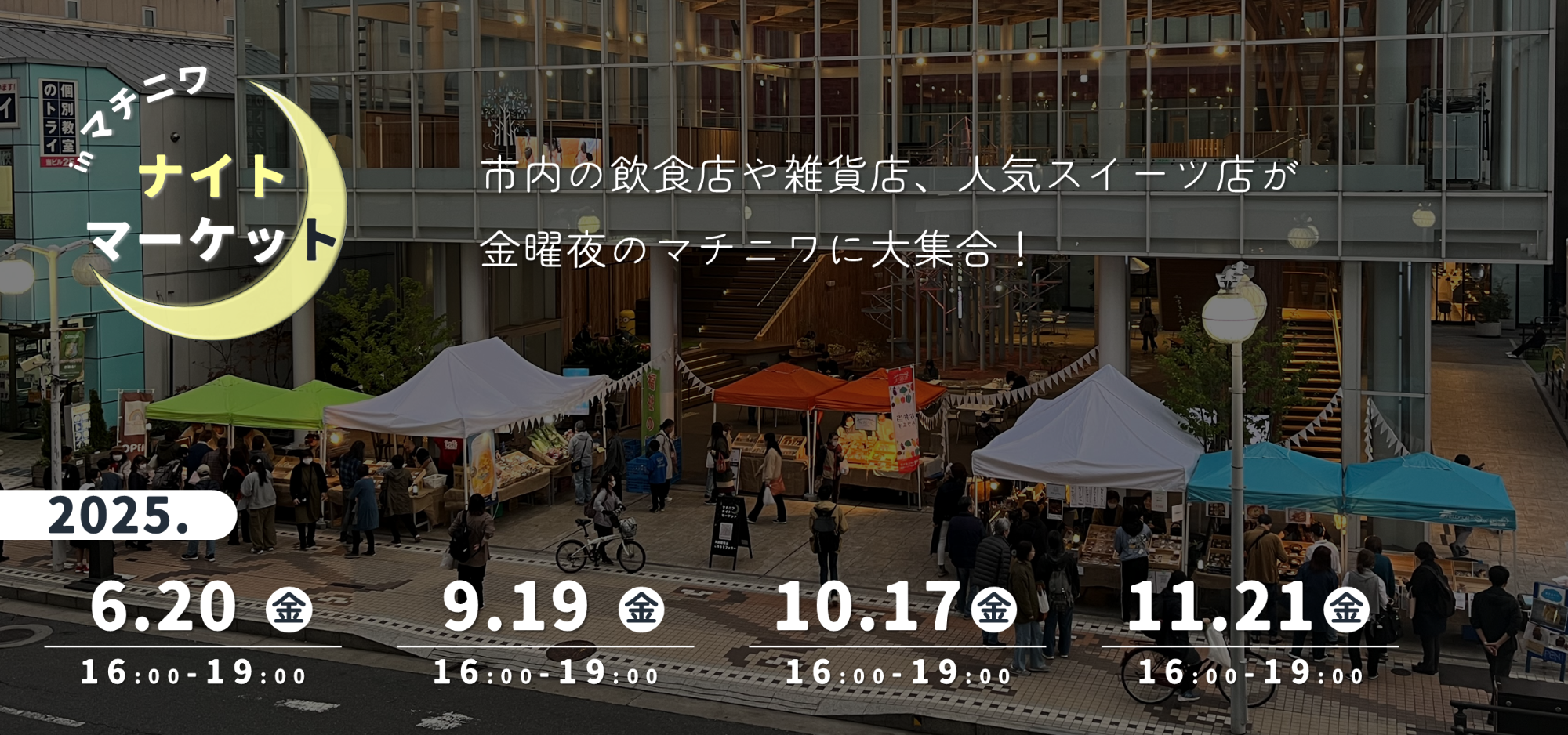マチニワナイトマーケット2025