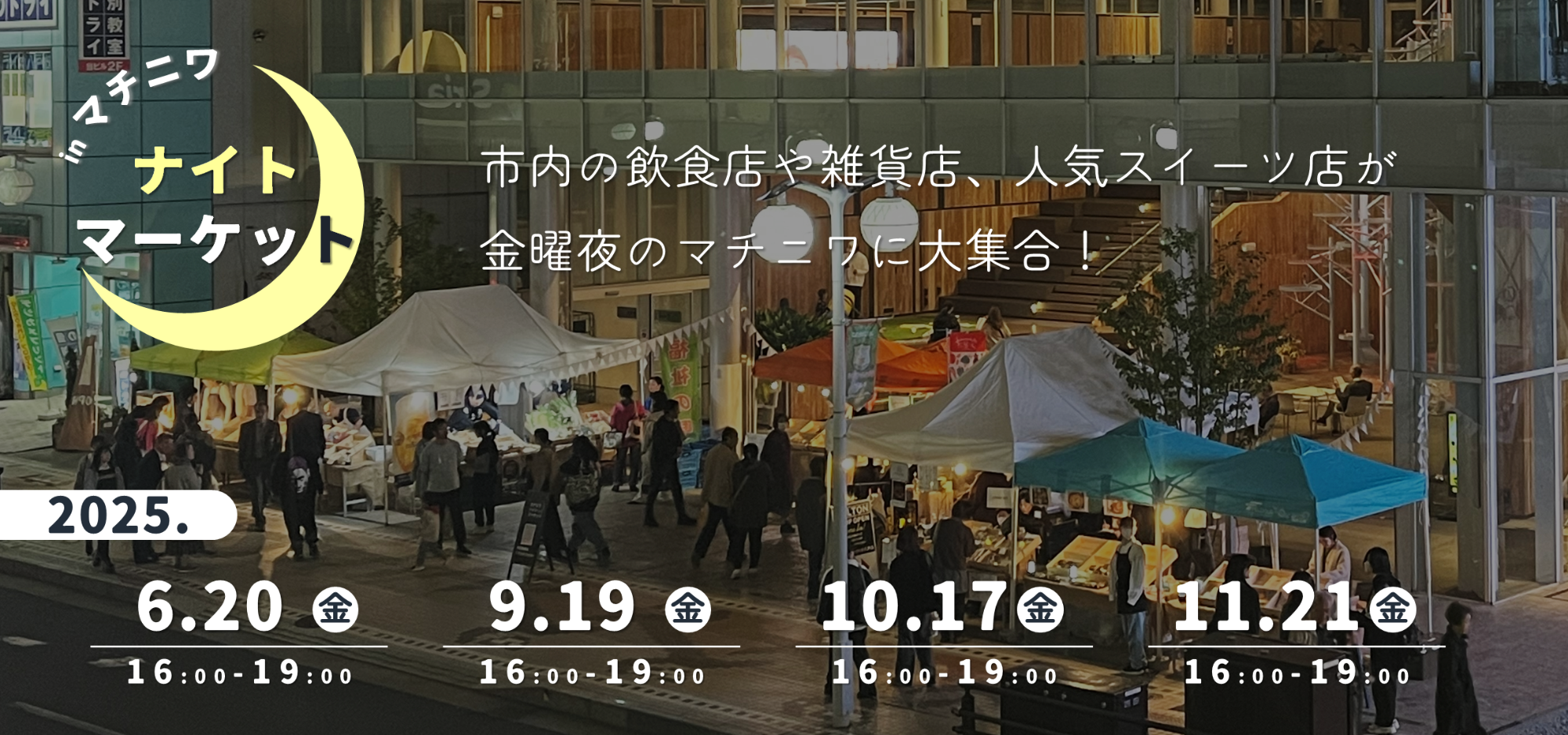 マチニワナイトマーケット2025