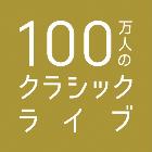 100万人のクラシックライブのロゴ