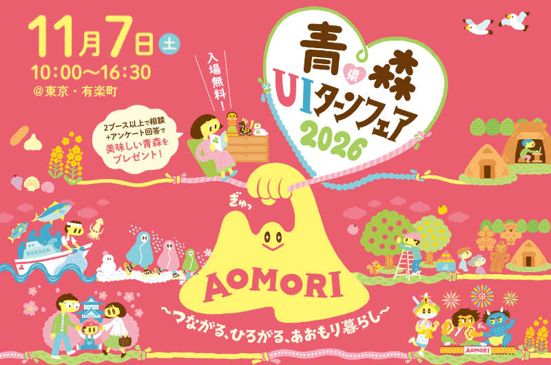 青森県UIターンフェア2026バナー