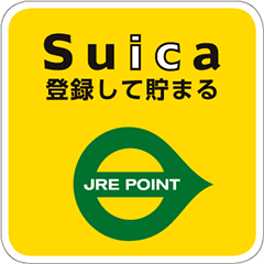 Suica登録して貯まるJRE POINT