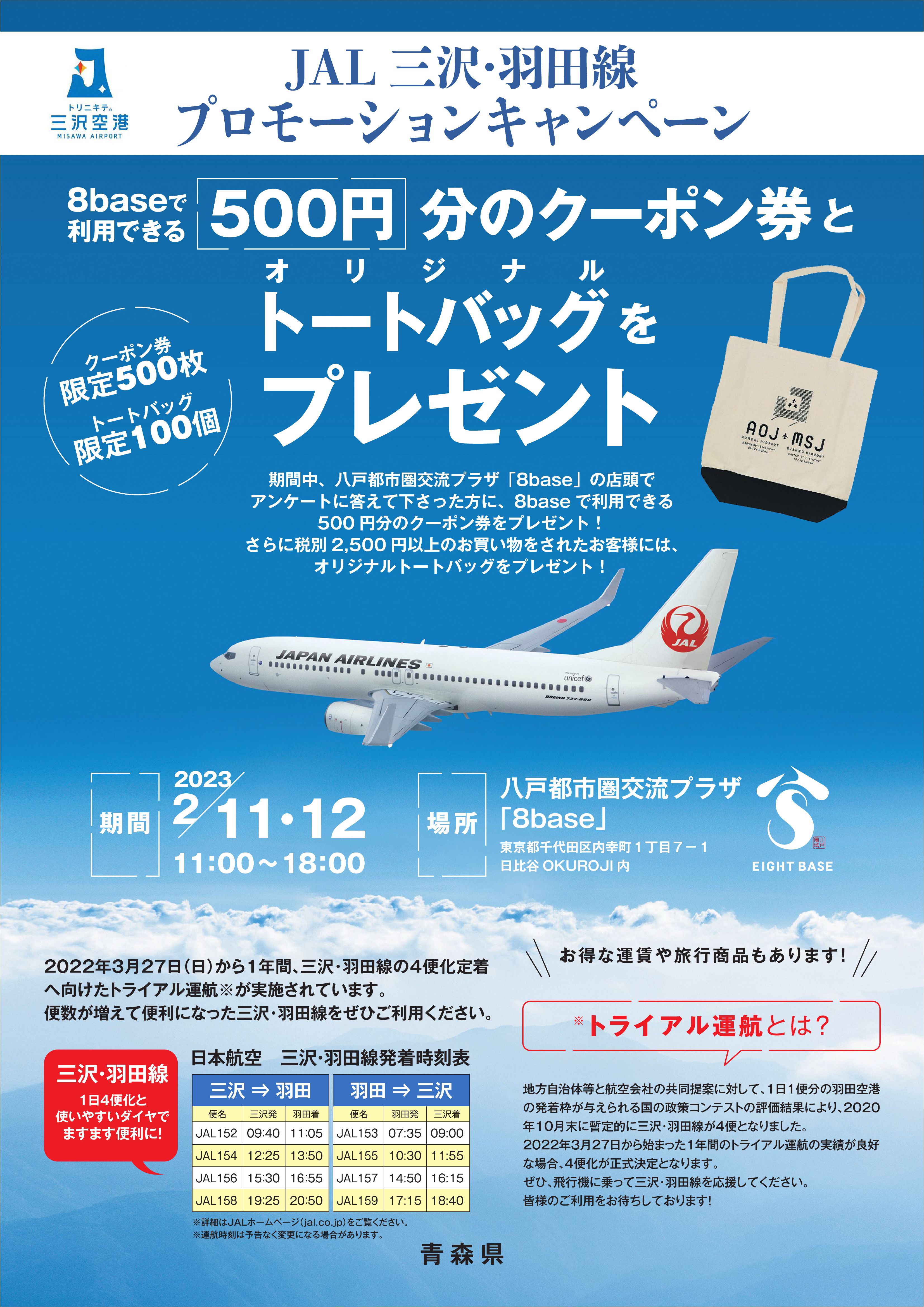 JAL三沢・羽田線プロモーションキャンペーン