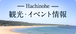 Hachinohe 観光・イベント情報