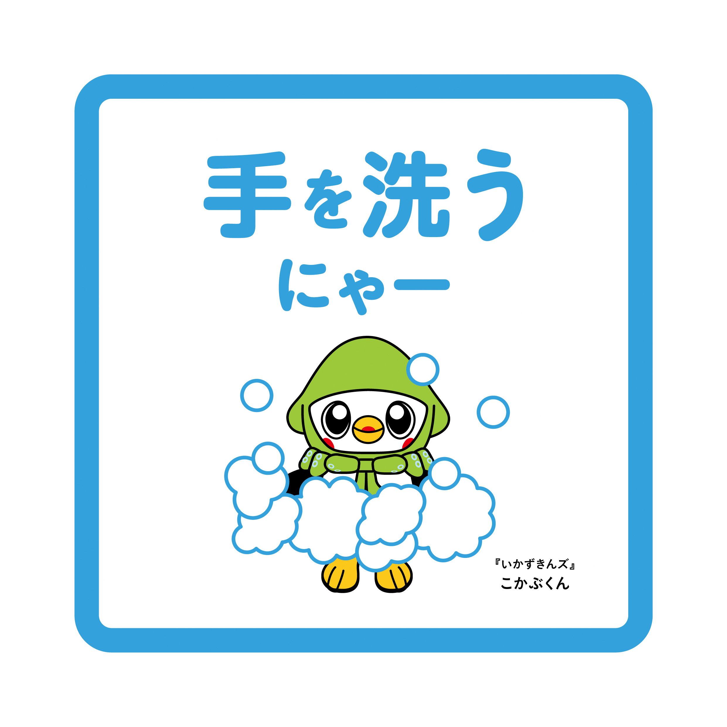 新型コロナウイルス感染症対策啓発用のいかずきんズのイラストについて 八戸市