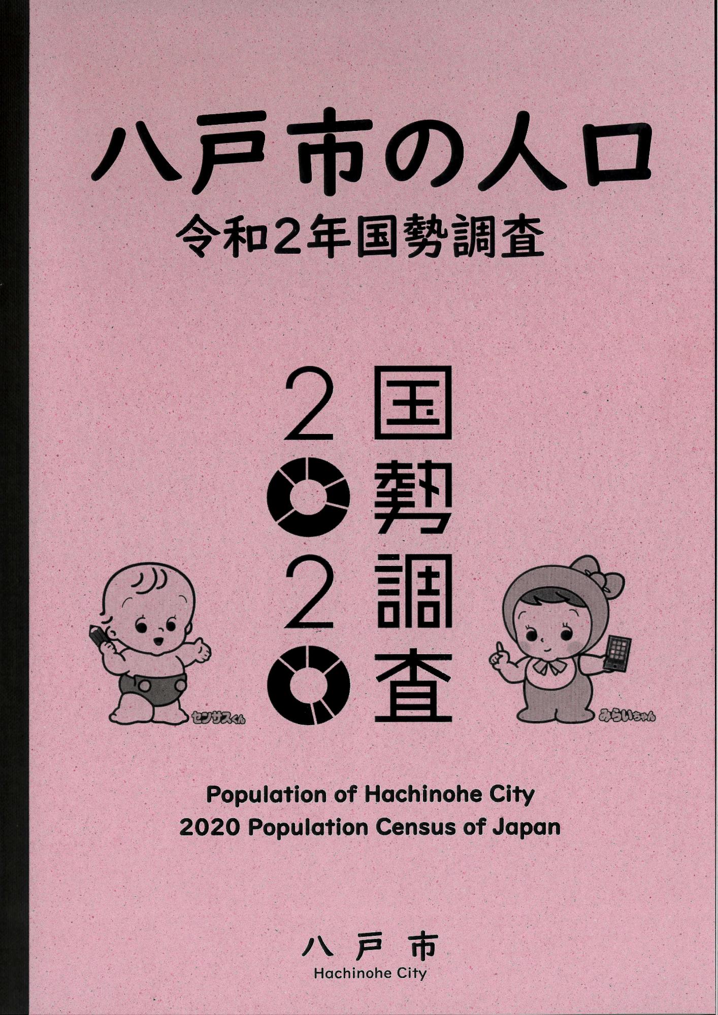 令和2年国勢調査八戸市の人口の表紙の画像