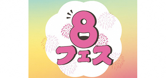 ハ、ハ、ハ、八戸！8フェスのバナー