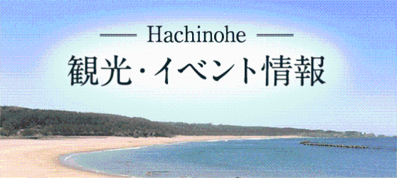 Hachinohe 観光・イベント情報