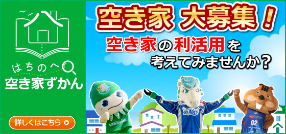 はちのへ空き家ずかん 空き家大募集!空き家の利活用を考えてみませんか?詳しくはこちら