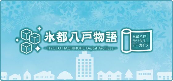 氷都八戸物語 -HYOTO HACHINOHE Digital Archives- 氷都八戸デジタルアーカイブ