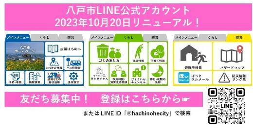 八戸市公式LINEリニューアルのバナー