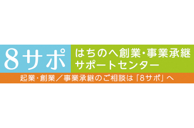 はちのへ創業・事業承継サポートセンターのバナー