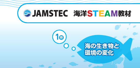 八戸発！ JAMSTECの小学校向け海洋STEAM教材