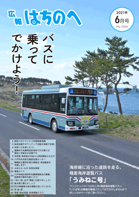 紙面イメージ（声の広報はちのへ(令和3年6月号)）