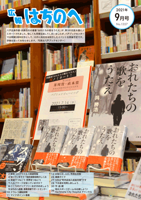 紙面イメージ（広報はちのへ令和3年9月号(8月20日発行) No.1357）