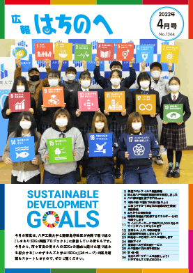 紙面イメージ（広報はちのへ令和4年4月号(3月20日発行) No.1364）