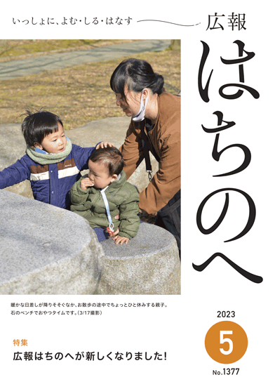 紙面イメージ（広報はちのへ令和5年5月号(4月20日発行) No.1377）