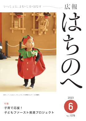 紙面イメージ（広報はちのへ令和5年6月号(5月20日発行) No.1378）