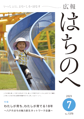 紙面イメージ（広報はちのへ令和5年7月号(6月20日発行) No.1379）