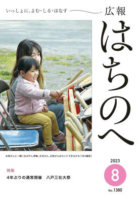 紙面イメージ（広報はちのへ令和5年8月号(7月20日発行) No.1380）