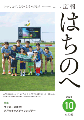 紙面イメージ（広報はちのへ令和5年10月号(9月20日発行) No.1382）