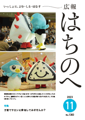 紙面イメージ（声の広報はちのへ(令和5年11月号)）