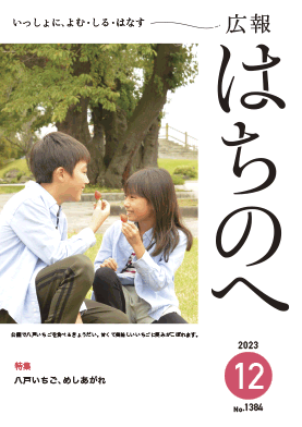 紙面イメージ（広報はちのへ令和5年12月号(11月20日発行) No.1384）