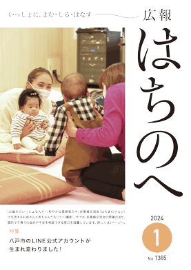 紙面イメージ（広報はちのへ令和6年1月号(12月20日発行) No.1385）