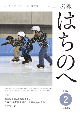 紙面イメージ（広報はちのへ令和6年2月号(1月20日発行) No.1386）