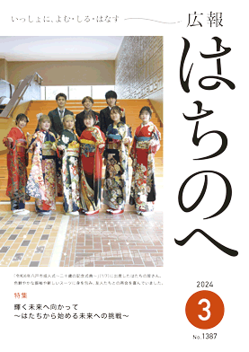 紙面イメージ（広報はちのへ令和6年3月号(2月20日発行) No.1387）