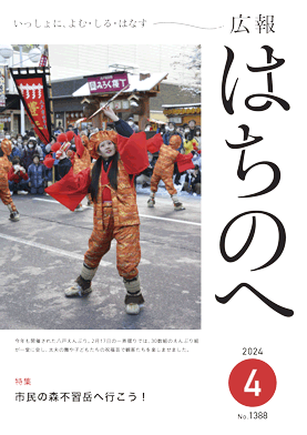 紙面イメージ（広報はちのへ令和6年4月号(3月20日発行) No.1388）