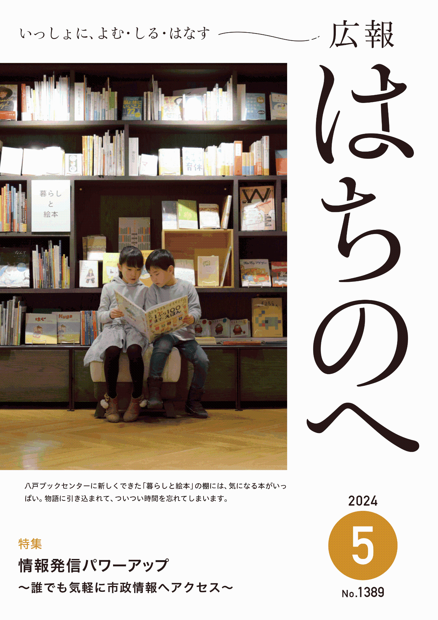 紙面イメージ（広報はちのへ令和6年5月号(4月20日発行) No.1389）