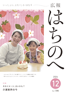 紙面イメージ（広報はちのへ令和6年12月号(11月20日発行) No.1396）