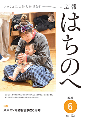 紙面イメージ（広報はちのへ令和7年6月号(5月20日発行) No.1402）