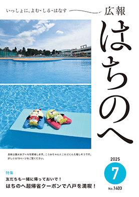 紙面イメージ（広報はちのへ令和7年7月号(6月20日発行) No.1403）