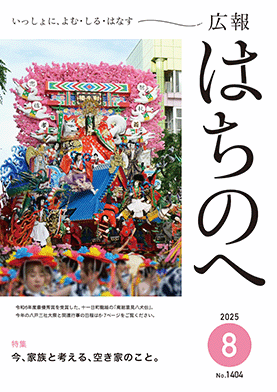 紙面イメージ（広報はちのへ令和7年8月号(7月20日発行) No.1404）