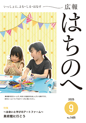 紙面イメージ（広報はちのへ令和7年9月号(8月20日発行) No.1405）