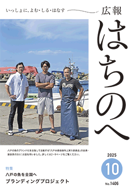 広報はちのへ10月号の表紙